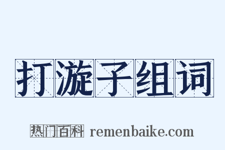 打漩子组词是什么意思的图片